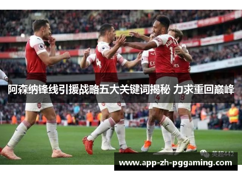 阿森纳锋线引援战略五大关键词揭秘 力求重回巅峰