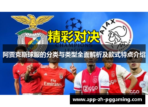 阿贾克斯球服的分类与类型全面解析及款式特点介绍