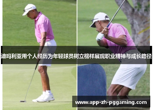 迪玛利亚用个人经历为年轻球员树立榜样展现职业精神与成长路径