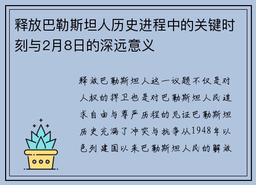 释放巴勒斯坦人历史进程中的关键时刻与2月8日的深远意义