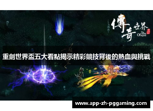 重劍世界盃五大看點揭示精彩競技背後的熱血與挑戰