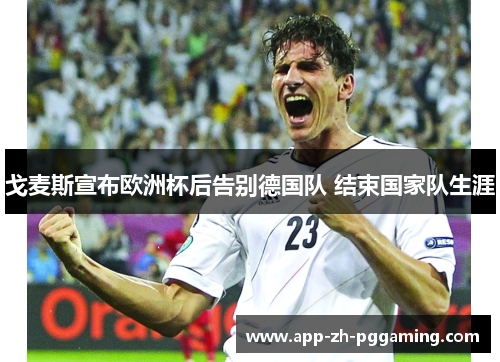 戈麦斯宣布欧洲杯后告别德国队 结束国家队生涯