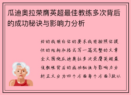瓜迪奥拉荣膺英超最佳教练多次背后的成功秘诀与影响力分析