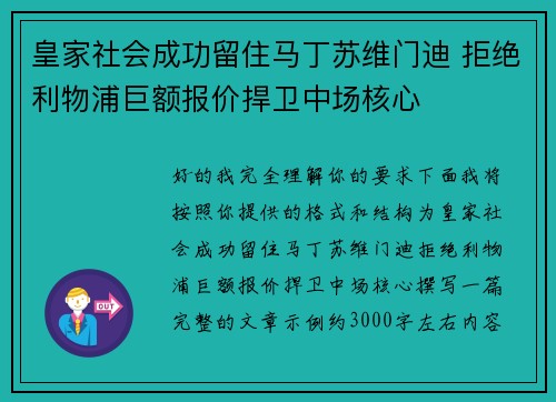 皇家社会成功留住马丁苏维门迪 拒绝利物浦巨额报价捍卫中场核心