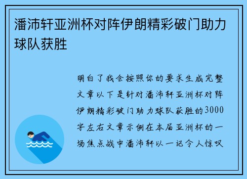 潘沛轩亚洲杯对阵伊朗精彩破门助力球队获胜 潘沛轩亚洲杯对阵伊朗精彩破门助力球队获胜