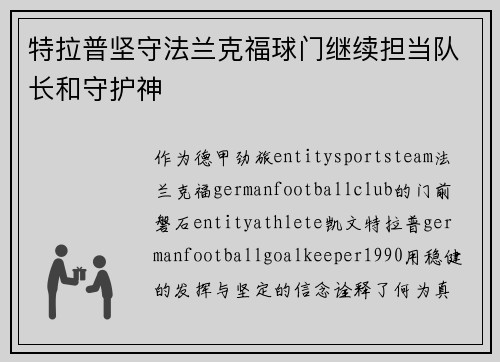 特拉普坚守法兰克福球门继续担当队长和守护神