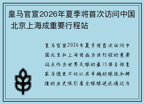 皇马官宣2026年夏季将首次访问中国 北京上海成重要行程站