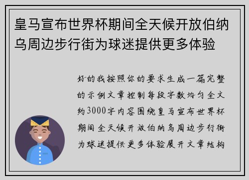 皇马宣布世界杯期间全天候开放伯纳乌周边步行街为球迷提供更多体验