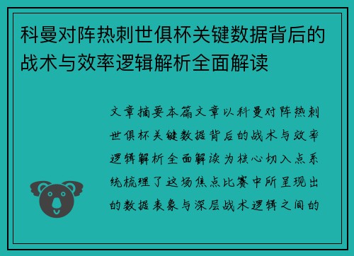 科曼对阵热刺世俱杯关键数据背后的战术与效率逻辑解析全面解读