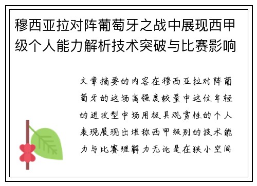 穆西亚拉对阵葡萄牙之战中展现西甲级个人能力解析技术突破与比赛影响力