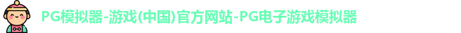 pg模拟器